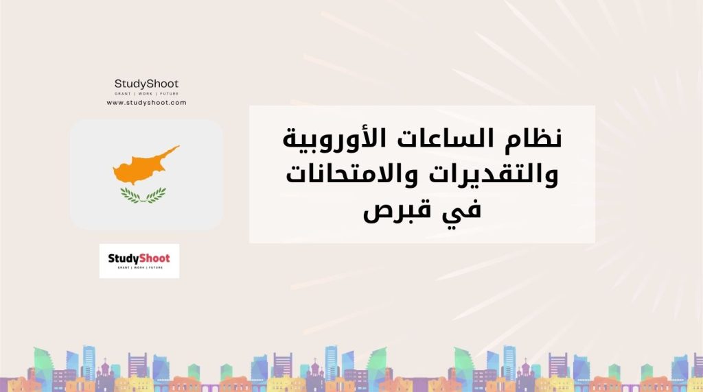 نظام الساعات الأوروبية