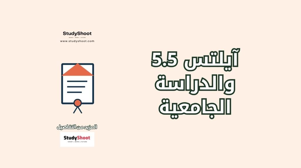 درجة 5.5 آيلتس للجامعات البريطانية