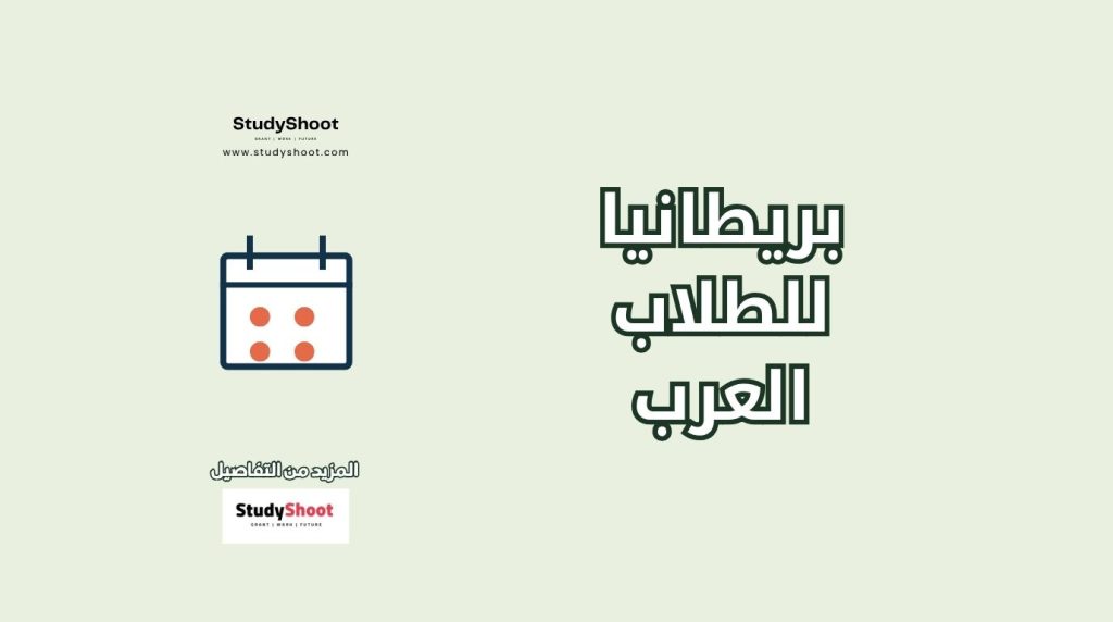 بريطانيا وجهة مجدية