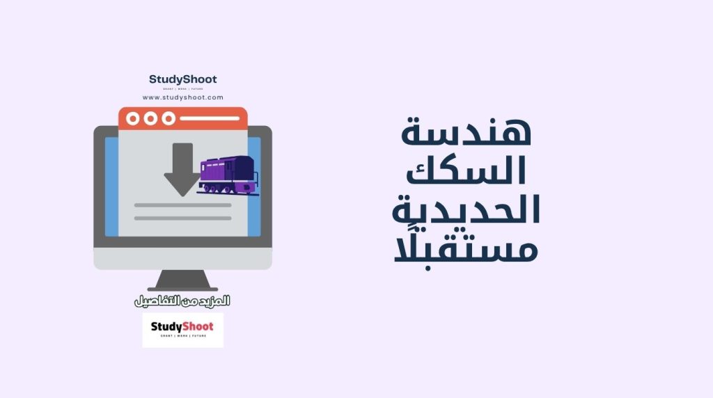 هندسة السكك الحديدية