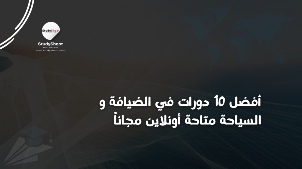 الصورة الحالية: دورات في الضيافة