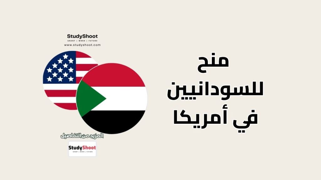 منحة دراسية للسودانيين من خارج أمريكا
