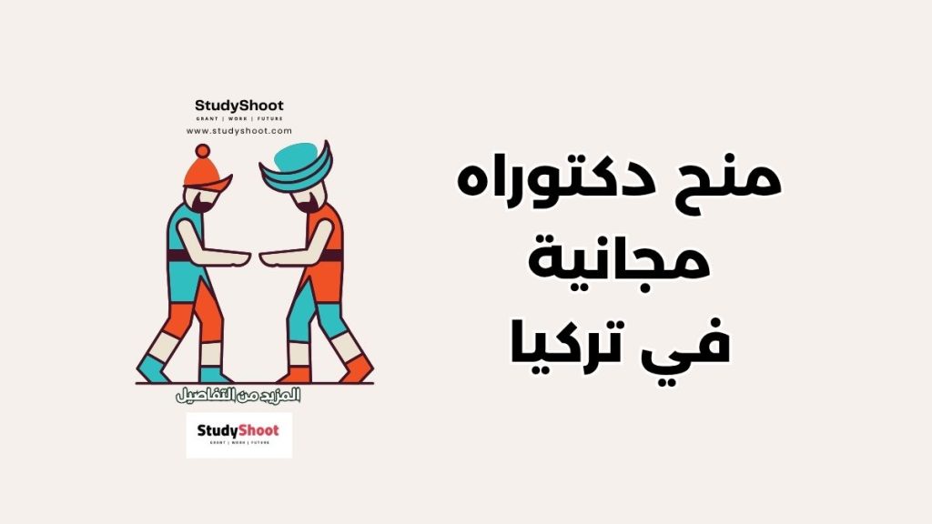 منح دكتوراه مجانية في تركيا