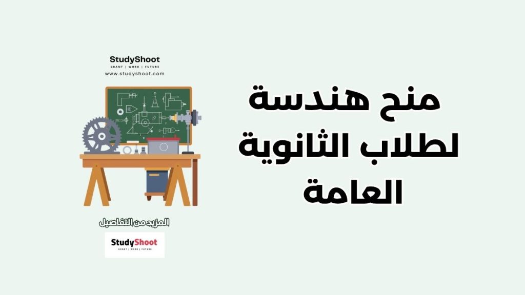 منح هندسة لطلاب الثانوية العامة
