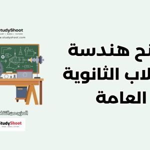 منح هندسة لطلاب الثانوية العامة