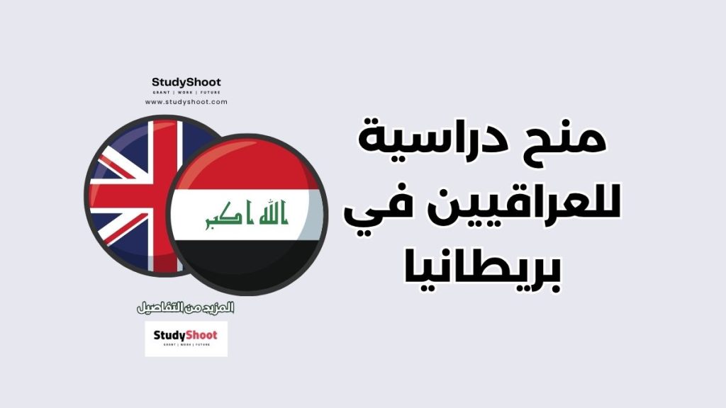 منح دراسية للعراقيين في بريطانيا