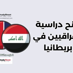 منح دراسية للعراقيين في بريطانيا