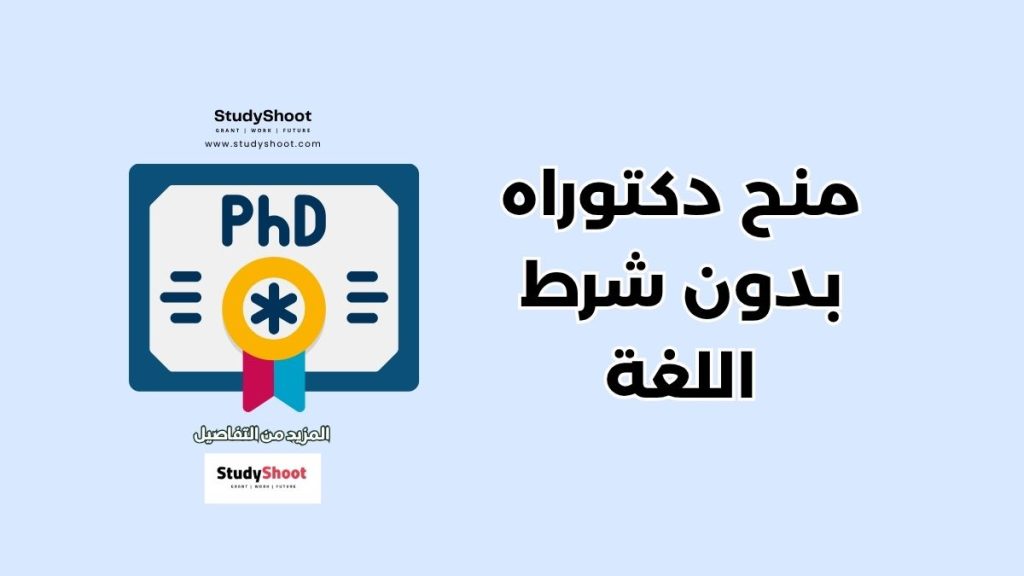 منح دكتوراه بدون شرط اللغة