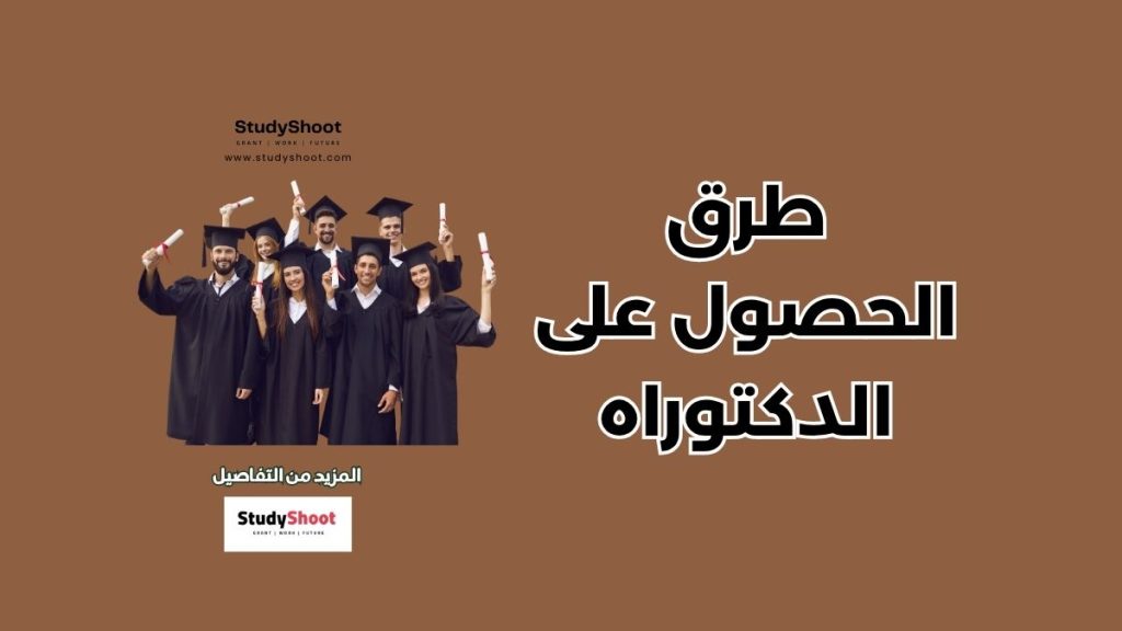 طرق لتسهيل الحصول على الدكتوراه