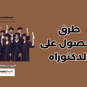 طرق لتسهيل الحصول على الدكتوراه