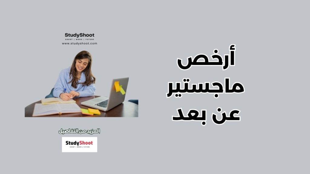 أرخص ماجستير عن بعد