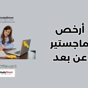 أرخص ماجستير عن بعد