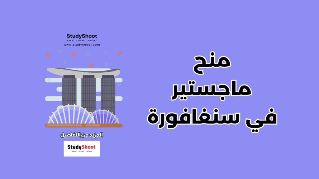منح ماجستير في سنغافورة