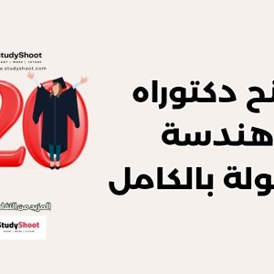 منح دكتوراه هندسة