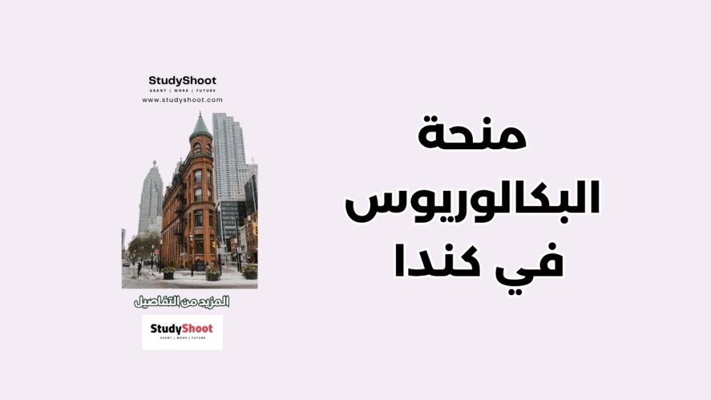 منحة بكالوريوس في كندا