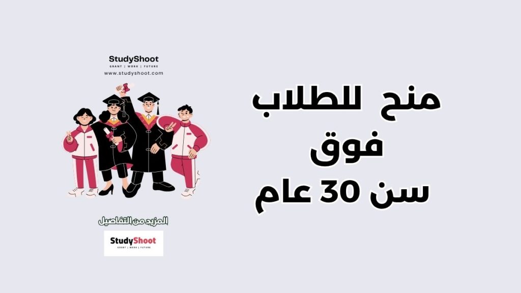 منح دراسية للطلاب الذين تجاوزوا سن 30