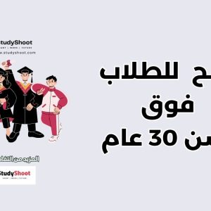 منح دراسية للطلاب الذين تجاوزوا سن 30