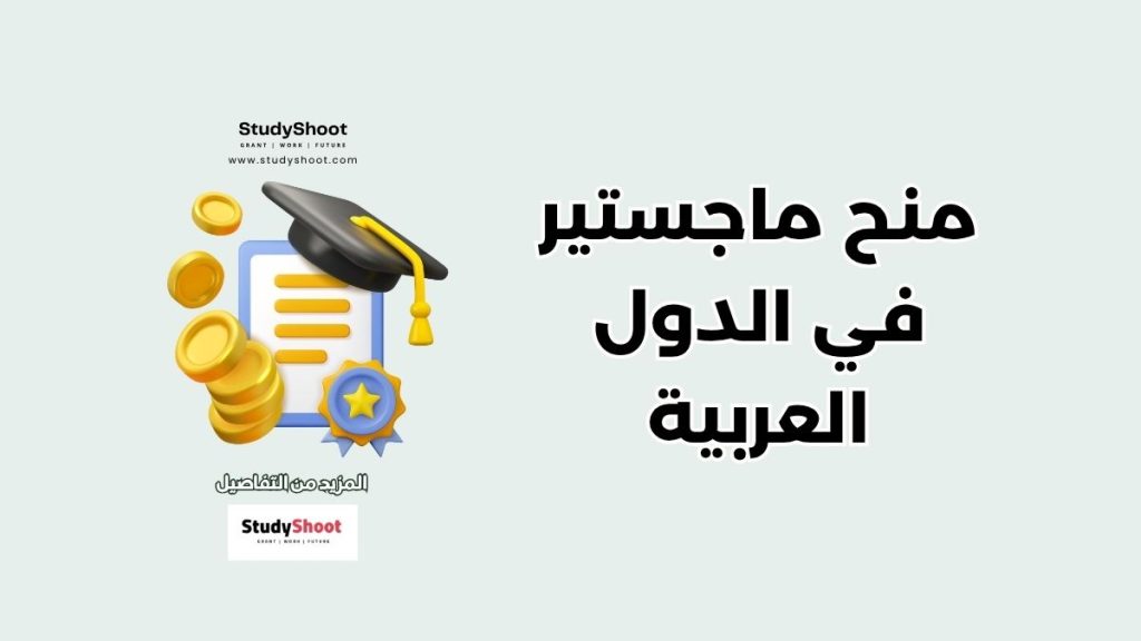 منح ماجستير في الدول العربية