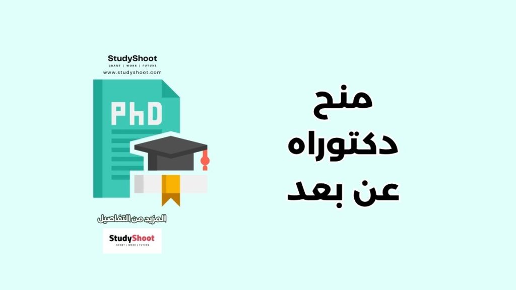منح دكتوراه عن بعد