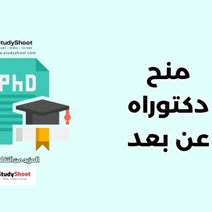 منح دكتوراه عن بعد