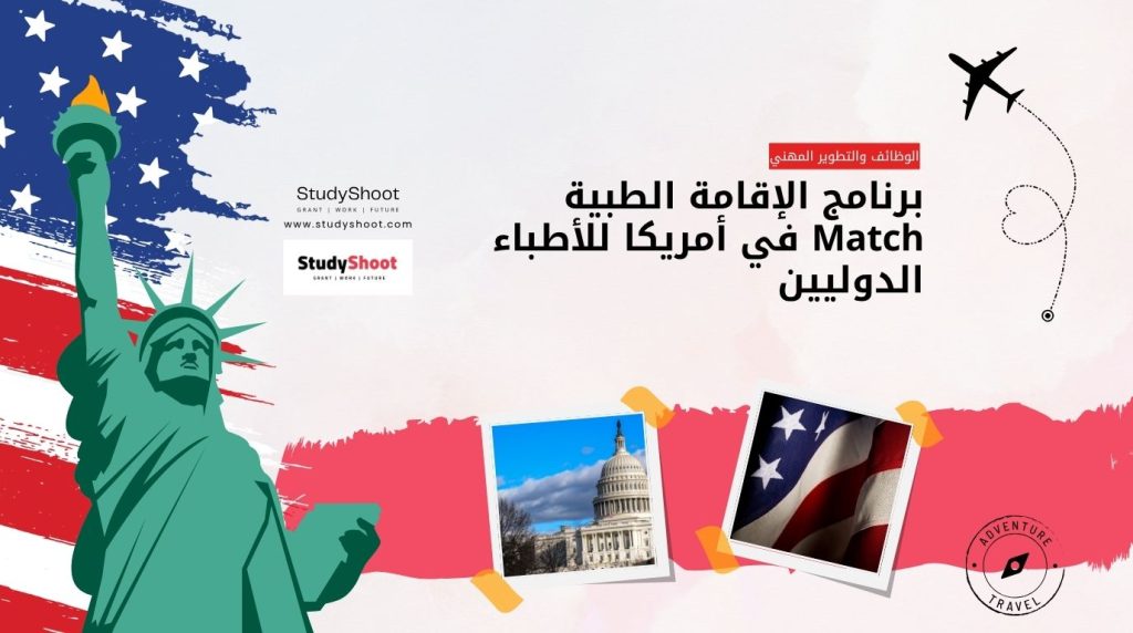 برنامج الإقامة الطبية Match