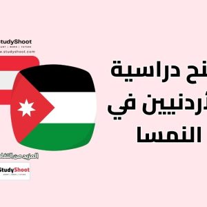 منح دراسية للأردنيين في النمسا