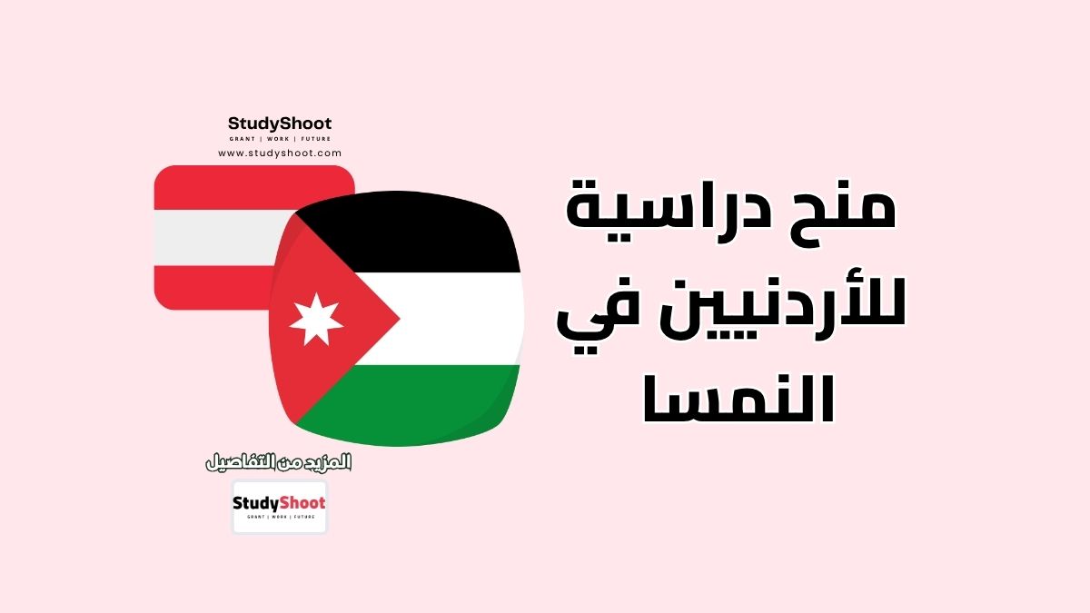 أفضل 3 منح دراسية للأردنيين في النمسا بتكاليف دراسية شبه مجانية