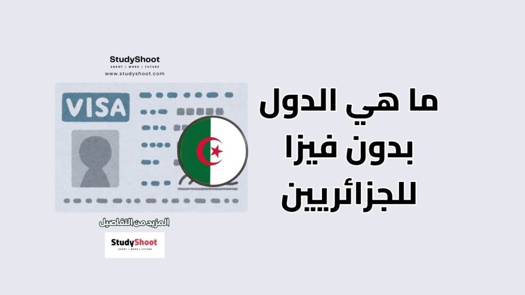 دولة بدون فيزا للجزائريين