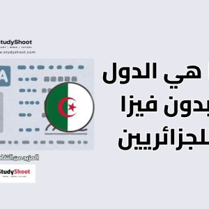 دولة بدون فيزا للجزائريين
