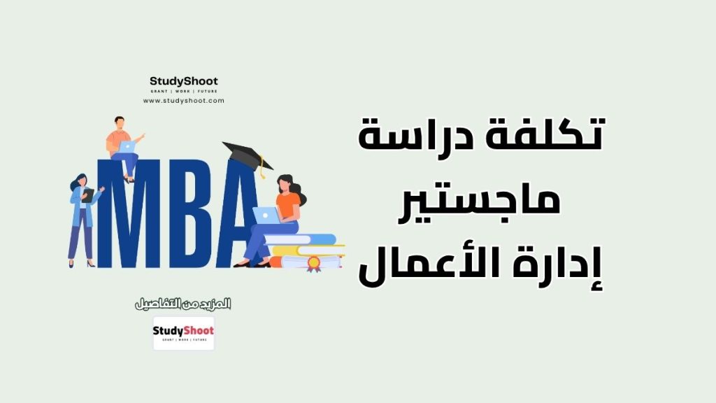 تكلفة دراسة ماجستير إدارة الأعمال
