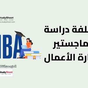 تكلفة دراسة ماجستير إدارة الأعمال