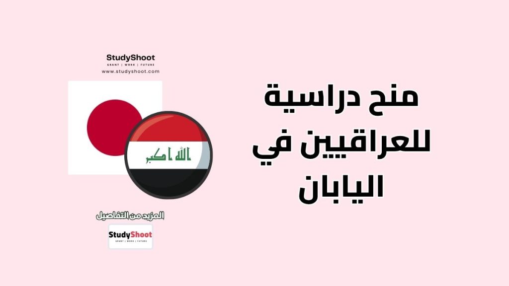 منح دراسية للعراقيين في اليابان