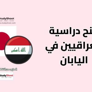 منح دراسية للعراقيين في اليابان