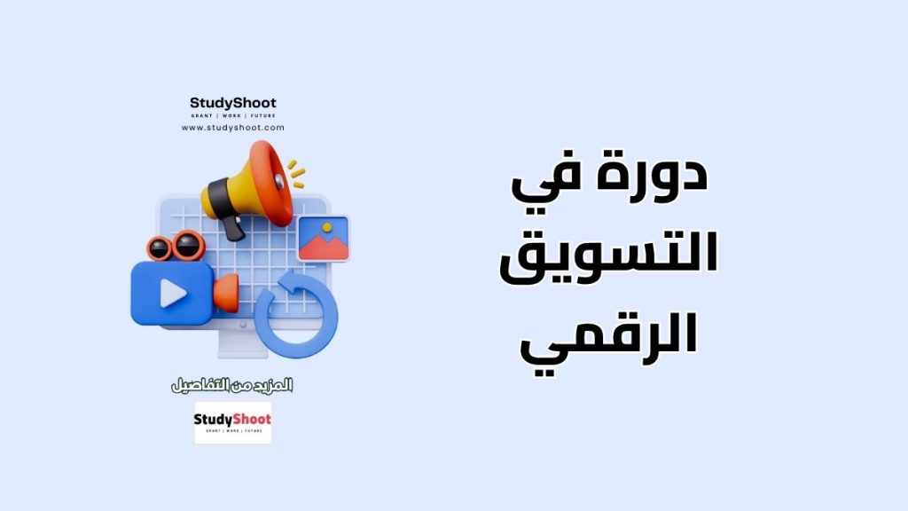 دورة في التسويق الرقمي مع شهادة