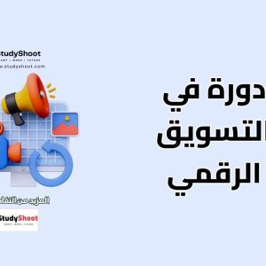 دورة في التسويق الرقمي مع شهادة
