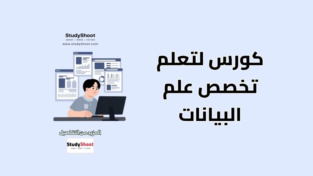 كورس لتعلم تخصص علم البيانات