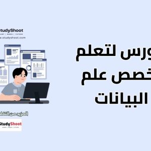 كورس لتعلم تخصص علم البيانات