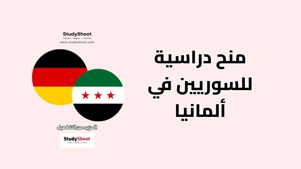منح دراسية للسوريين في ألمانيا