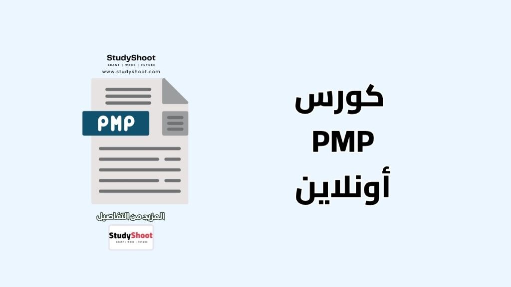 كورس PMP
