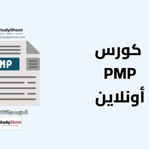 كورس PMP