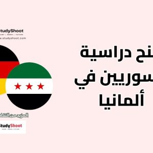 منح دراسية للسوريين في ألمانيا