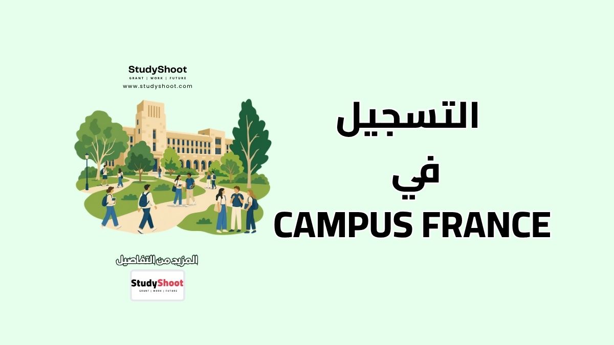 شرح إجراءات التسجيل في Campus France بشكل كامل