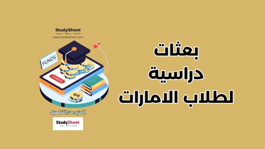 بعثات دراسية في الإمارات