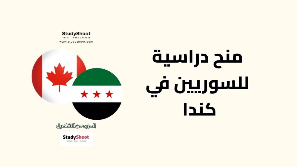 منح دراسية للسوريين في كندا