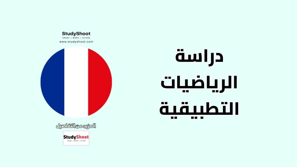 جامعات فرنسية في مجال الرياضيات التطبيقية