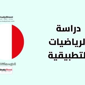 جامعات فرنسية في مجال الرياضيات التطبيقية
