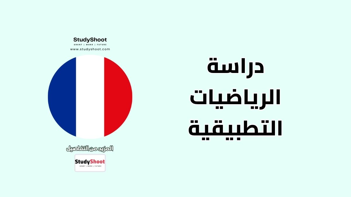 أفضل 10 جامعات فرنسية في مجال الرياضيات التطبيقية + خطوات التقديم