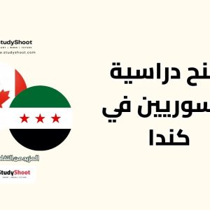منح دراسية للسوريين في كندا