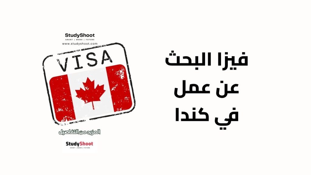 فيزا البحث عن عمل في كندا