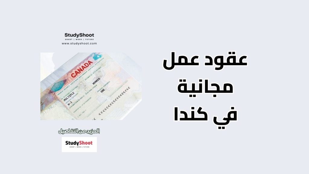 عقود عمل مجانية في كندا